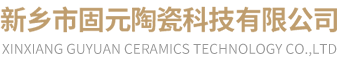 新鄉(xiāng)市固元陶瓷科技有限公司
